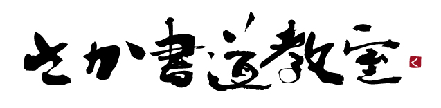 さか書道教室