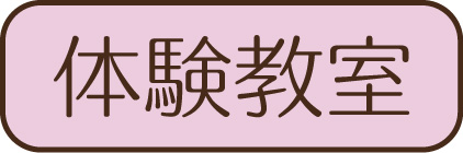 体験教室